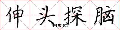 荊霄鵬伸頭探腦楷書怎么寫