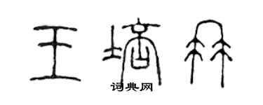 陳聲遠王培冉篆書個性簽名怎么寫