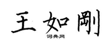 何伯昌王如剛楷書個性簽名怎么寫