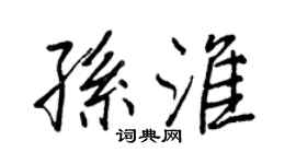 王正良孫淮行書個性簽名怎么寫