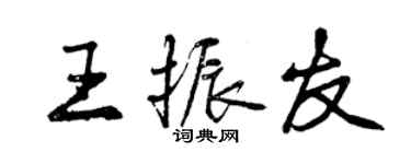 曾慶福王振友行書個性簽名怎么寫