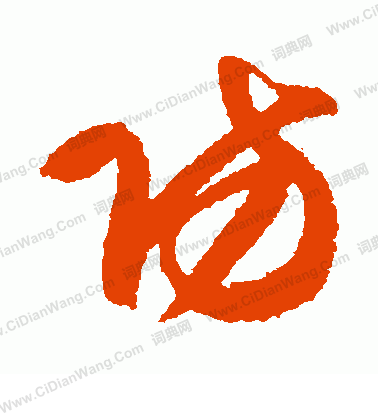 近衛家熙寫的防