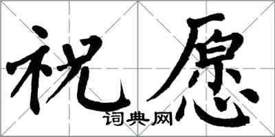 翁闓運祝願楷書怎么寫