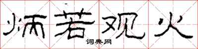 柯春海炳若觀火隸書怎么寫