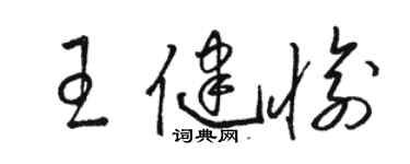 駱恆光王健愉草書個性簽名怎么寫