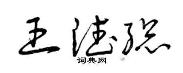 曾慶福王德總草書個性簽名怎么寫