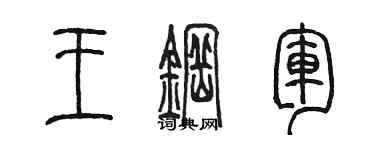 陳墨王鋼軍篆書個性簽名怎么寫