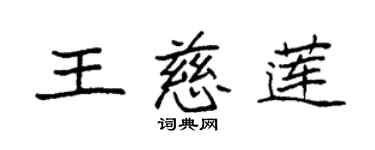袁強王慈蓮楷書個性簽名怎么寫