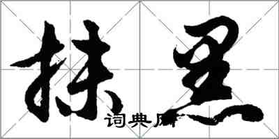 胡問遂抹黑行書怎么寫