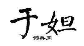 翁闓運於妲楷書個性簽名怎么寫