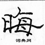 駱恆光寫的硬筆隸書晦