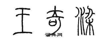 陳墨王奇梁篆書個性簽名怎么寫