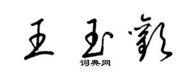 梁錦英王玉歡草書個性簽名怎么寫