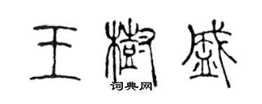 陳聲遠王樹盛篆書個性簽名怎么寫