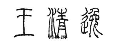 陳墨王清逸篆書個性簽名怎么寫