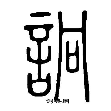 說文解字寫的詗