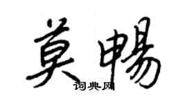 王正良莫暢行書個性簽名怎么寫
