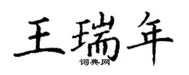 丁謙王瑞年楷書個性簽名怎么寫