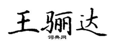 丁謙王驪達楷書個性簽名怎么寫