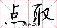詎能的意思_詎能的解釋_國語詞典