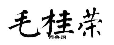 翁闓運毛桂榮楷書個性簽名怎么寫