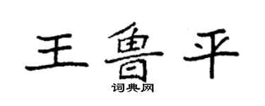 袁強王魯平楷書個性簽名怎么寫