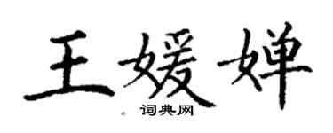 丁謙王媛嬋楷書個性簽名怎么寫