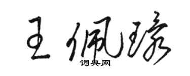 駱恆光王佩環草書個性簽名怎么寫