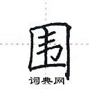 田英章寫的硬筆楷書圍