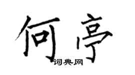 何伯昌何亭楷書個性簽名怎么寫