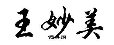 胡問遂王妙美行書個性簽名怎么寫