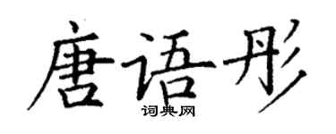 丁謙唐語彤楷書個性簽名怎么寫