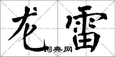 翁闓運龍雷楷書怎么寫