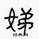 林少明寫的硬筆隸書娣