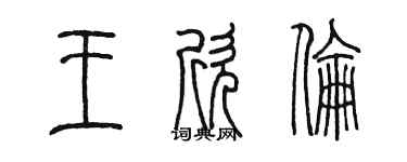 陳墨王欣倫篆書個性簽名怎么寫