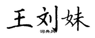 丁謙王劉妹楷書個性簽名怎么寫