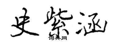 曾慶福史紫涵行書個性簽名怎么寫