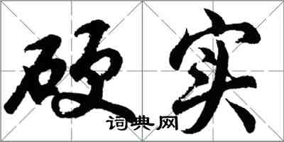 胡問遂硬實行書怎么寫