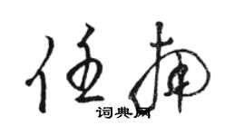 駱恆光任南草書個性簽名怎么寫