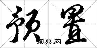 胡問遂預置行書怎么寫