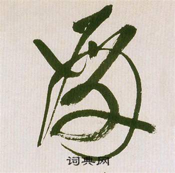 滕王閣序並詩中祝枝山的寫法