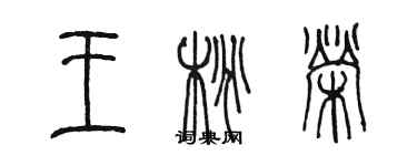 陳墨王桃榮篆書個性簽名怎么寫