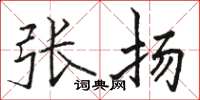 駱恆光張揚楷書怎么寫