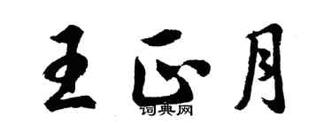 胡問遂王正月行書個性簽名怎么寫