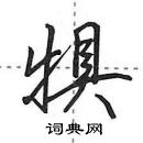 田英章寫的硬筆行書犋