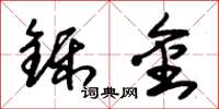 朱錫榮鑠金草書怎么寫