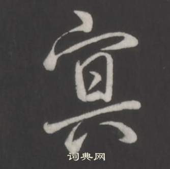 穆隸書書法_穆字書法_隸書字典