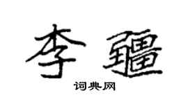 袁強李疆楷書個性簽名怎么寫