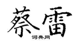 丁謙蔡雷楷書個性簽名怎么寫
