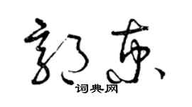 曾慶福郭京草書個性簽名怎么寫